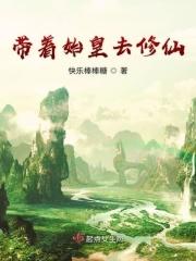 穿越到始皇长子身上