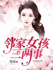 邻家女孩什么意思啊