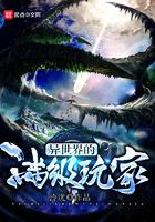 异世界满级
