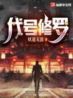 代号修罗第二季