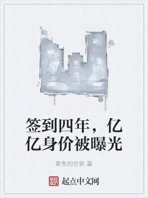 签到四年亿万身家被校花曝光