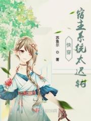 快穿系统宿主她美得惊人