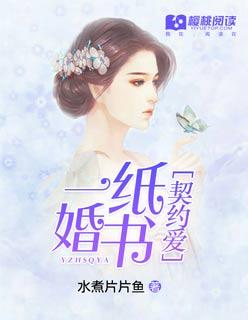 一纸婚约的有哪些
