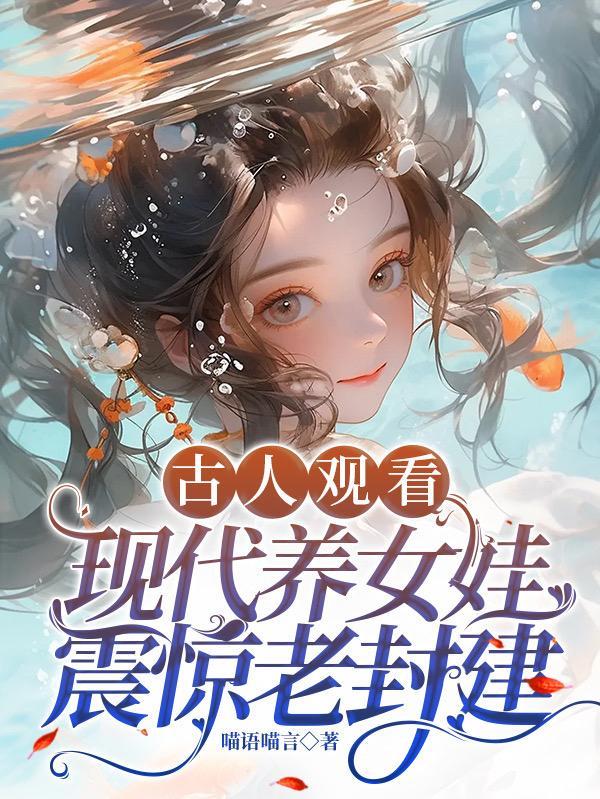 震惊老封建 在线阅读
