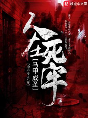 人在死牢马甲成圣怎么样