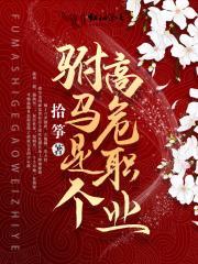 免费阅读驸马是个高危职业