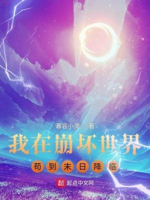 我在崩坏世界做剑仙