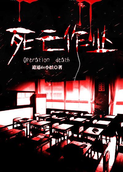 死亡作业人物介绍以及身世
