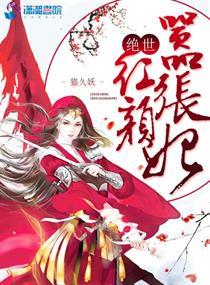 绝世嚣张妃祭妖
