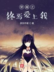 穿越大佐爱上我