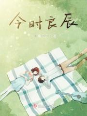 今时良辰无旧人