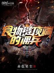 食物链顶端的霸主