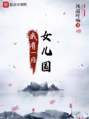 我有一个女儿国