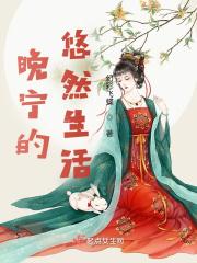 晚宁是哪本
