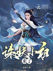 小妖诛玉知乎