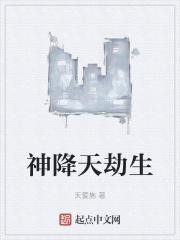 天降神运