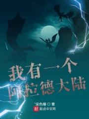 阿拉德大陆的地狱
