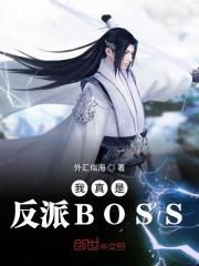 我真是反派boos