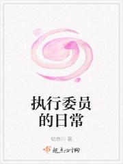 执行委员会工作报告