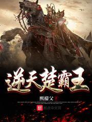 最强楚霸王系统