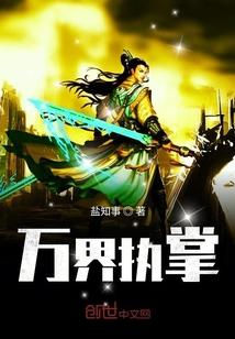我执掌万界生死簿
