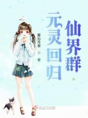 元灵归位是合灵了吗?