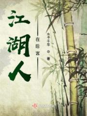 人在江湖下一集