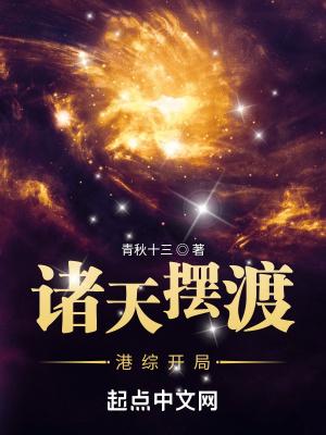 诸天摆渡港综开局TXT