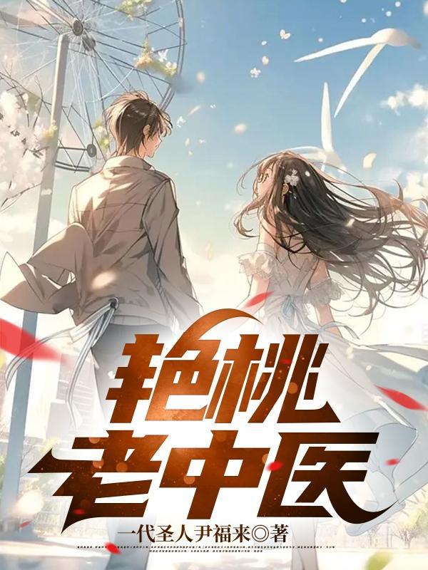 桃运老中医免费阅读