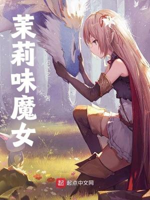 茉莉味魔女讲了个什么事?