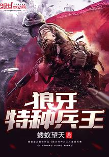 狼牙特种兵演员表