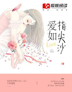爱如指尖沙夏晴天免费观看