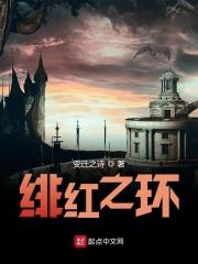 绯红之界