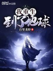 我重生到地球为救父母一夜白头最新章节更新时间