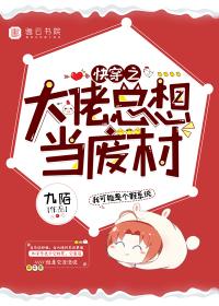 快穿之大佬总想当废材乾坤
