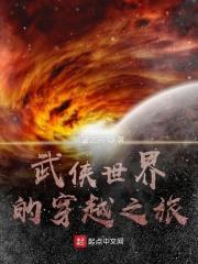 武侠世界穿越之旅顶点