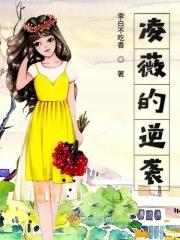 主角凌薇