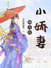 县令家的媳妇在线