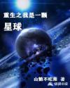 我是一颗星球作文600字