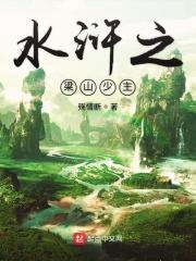 水浒之梁山太子 小