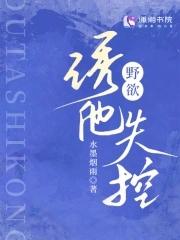 诱他失控137