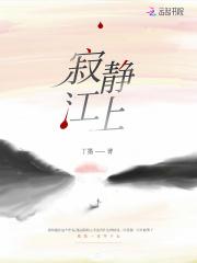 寂静江上骆平江