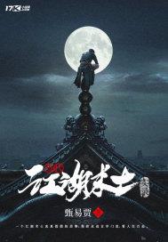 江湖小术士