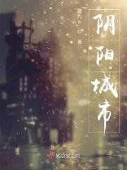 阴阳城市恐怖