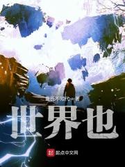 世界也变了大了起来是什么歌