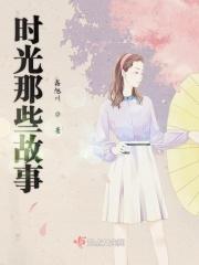 播放时光故事