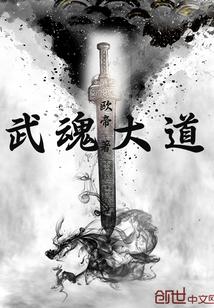 大武魂时代免费阅读