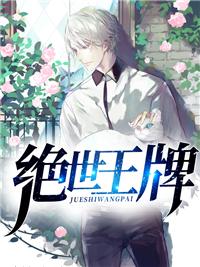 绝世王牌晋级赛视频