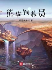 熊猫饲养员是什么编制