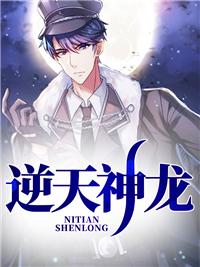 逆天龙神全文
